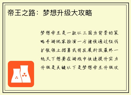 帝王之路：梦想升级大攻略