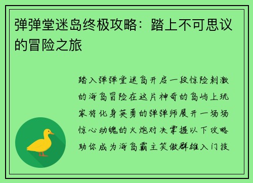 弹弹堂迷岛终极攻略：踏上不可思议的冒险之旅