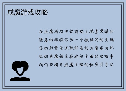 成魔游戏攻略